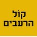2 מיליון רעבים בישראל🟡 (@qwlhr) Twitter profile photo 2 מיליון רעבים בישראל🟡 (@qwlhr) Twitter profile photo