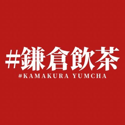 【閉業しました】 鎌倉小町通りに2022年10月にオープンした屋台風飲茶店です。夜だけしかオープンしていない幻のお店です!赤提灯が目印です🏮通販事業『漢気スタミナ丼』#鎌倉飲茶 #kamakurayumcha