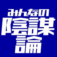 みんなの陰謀論 (@inbouron66) 's Twitter Profile