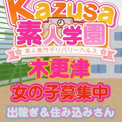 kazusa素人学園🚗バック交渉🙆‍♂️スカウト会社とは契約しません🙅‍♂️その分女の子のバックを他店より高めに設定しています☺️派手髪傷跡タトゥー🆗未経験🆗スタッフ講習などはありません🙅‍♂️在籍さん出稼ぎさん大募集です！#関東デリヘル ＃千葉デリヘル #木更津デリヘル #市原デリヘル #茂原デリヘル