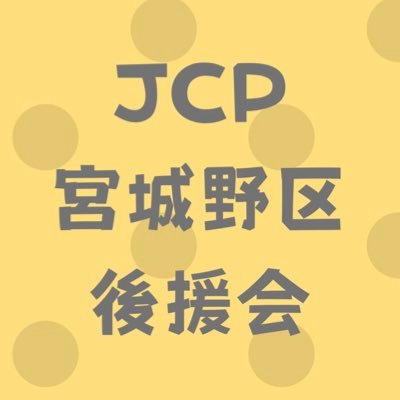 仙台市宮城野区の日本共産党後援会です 🌈 宮城野区選出の仙台市議会議員は #高見のり子 さん ◽️#宮城野区