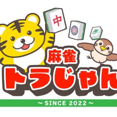 2024年4月2日リニューアルオープン🆕‼️ フリーがさらに低料金で長〜く遊べるルールに変更！【麻雀をもっと遊びやすく】をモットーに低料金で長く楽しんでいただける空間を実現します！😊日本橋駅からスグ！三麻フリーデビューはトラじゃんで決まり‼️ #麻雀 #雀荘 #麻雀女子 #麻雀好きと繋がりたい