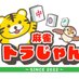 麻雀 トラじゃん🀄️🐯 (@torajan_osaka) Twitter profile photo 麻雀 トラじゃん🀄️🐯 (@torajan_osaka) Twitter profile photo
