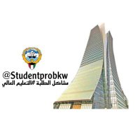 مشاكل الطلبة #التعليم العالي (@studentprobkw) 's Twitter Profile Photo مشاكل الطلبة #التعليم العالي (@studentprobkw) 's Twitter Profile Photo