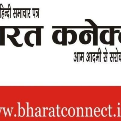Lohiakranti's profile picture. ऑफिशियल टि्वटर अकाउंट आफ  भारत  कनेक्ट।                
......................... आम आदमी से सरोकार
bharatconnect06@gmail.com