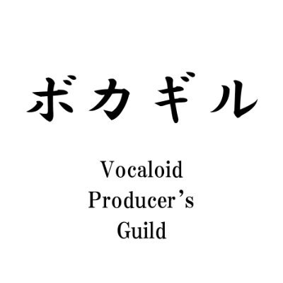 #ボカギル とはVOCALOID、ボカロP、関連クリエイターやコンテンツの発展に向けて尽力するギルドです。 運営元:TRIFRONTIER @nma_trifrontier
