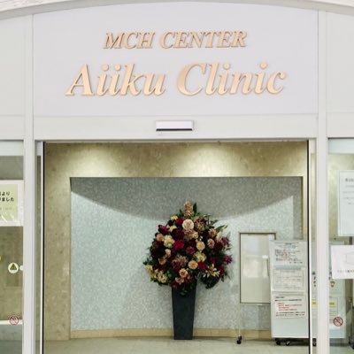 aiiku_clinic's profile picture. 