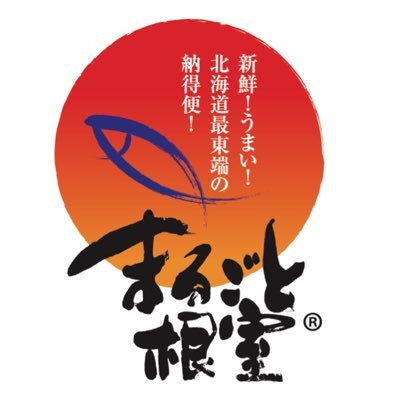 まるごと根室公式アカウント🐟 まるごと根室とは、根室の新鮮な水産物の普及宣伝・販路拡大をオール根室体制で取り組む事を目的とした団体「ねむろ水産物普及推進協議会」の愛称です！ 根室産水産物を普及させるため、全国各地で様々な取り組みを行っています！