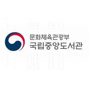 국가 지식 정보 자원의 보고
국립중앙도서관 공식 엑스(구 트위터)입니다😃