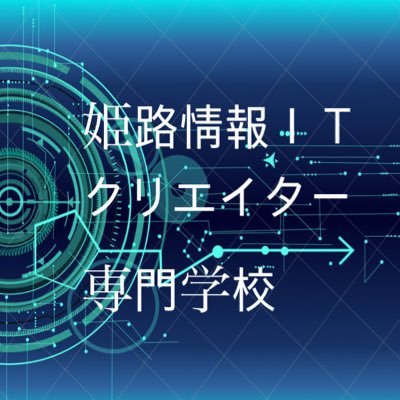 楽しい学校生活やイベント、在校生のリアルな日常をご紹介🍀 #オープンキャンパス や #オンライン学校説明会 も大好評開催中🌈 あなたの夢を応援します✨ 🎈設置コース： #情報IT #ゲーム ★instagramでも配信中★https://t.co/Cb7o5zv59a