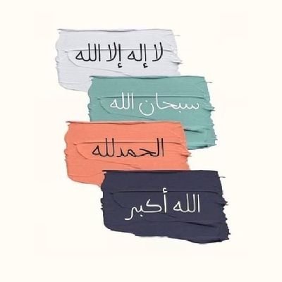 ربِّ اغفر لي ولوالدي وللمؤمنين والمؤمنات والمسلمين والمسلمات الأحياء منهم والاموات