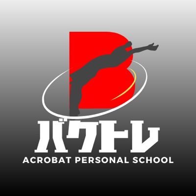 YouTuber アクトレが運営するアクロバット教室 バクトレ🔥練馬駅西口徒歩8分に2023年4月オープン！皆様の『やりたい❗️』を叶えます✨お問い合わせは下記のURLから⬇️