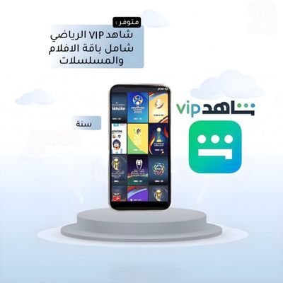 اشتراك شاهد الباقه الرياضيه - شامل الدوري السعودي والأفلام و المسلسلات ب 112 ريال فقط. واتس https://t.co/qdDD3RBdv7
