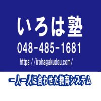 いろは塾／IROHA English school (@irohaschool) Twitter profile photo