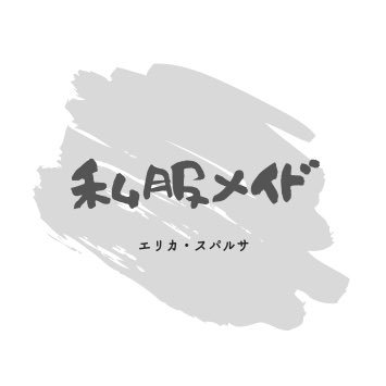 メイドの日常を… 定期的に撮影会開催中！@erica_sparsa