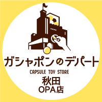 ガシャポンのデパート 秋田OPA店(@gasha_akita) 's Twitter Profile Photo