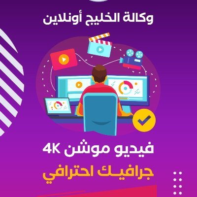 مصمم موشن جرافيك , أحول فكرتك الى واقع احترافي متحرك ، مهتم بكتابة المحتوى والتسويق ، أقدم خدماتي للافراد والشركات
واتساب👇
https://t.co/UaLAqdJIGL