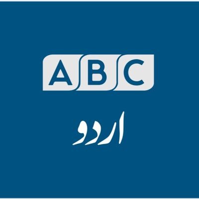 ABC News Urdu official-اے بی سی نیوز اردو کا آفیشل ٹوئٹر اکاونٹ