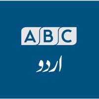 ABC Urdu News (@abcnewsurdu) 's Twitter Profile Photo ABC Urdu News (@abcnewsurdu) 's Twitter Profile Photo