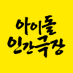 아이돌 인간극장 (@idolhumandocu) Twitter profile photo