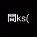 間ks(マーカス) (@games89045130) Twitter profile photo