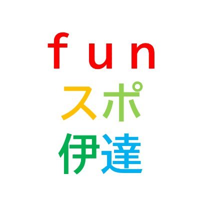 伊達市総合型地域スポーツクラブ「funスポ伊達の公式アカウント」です。 クラブの情報や魅力などを発信します。 ▪️サッカー教室 ▪️ダンス教室 ▪️キッズスポーツ教室 ▪️バドミントン教室 ▪️チャレンジスポーツ教室/令和6年度会員募集中！ お問合わせはお電話でお願いします（平日8:30-17:00）