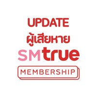 อัพเดต #ฟ้องSMTrue (@updatesmtruemem) 's Twitter Profile