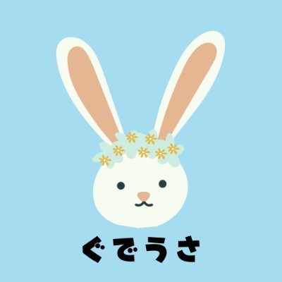 gudeusa_rabbit's profile picture. 懸賞大好きなぐでうさです🐰💙 Twitterのキャンペーンをみんなにシェアして、楽しみたい！！ 自分でもキャンペーンやります📣参加してね〜🫶✨
