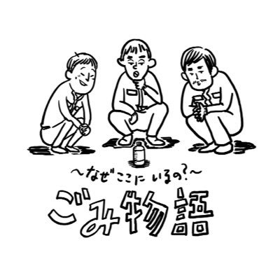 テレビ朝日 2023.04〜2024.03レギュラー放送！#ごみ拾い をしながら物語を勝手に妄想する地球にやさしいロケ番組です🗑️✨ テレ朝動画, TVer,ABEMA,TELASAで見逃し配信 #マシンガンズ #滝沢秀一× #さらば青春の光 #森田哲矢 × #岡野陽一