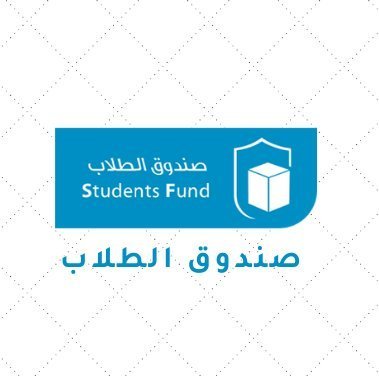وحدة صندوق الطلاب في وكالة عمادة شؤون الطلاب لشؤون الطالبات جامعة الملك سعود - للاستفسار والتواصل :8058207-8058965 📞stufund.fdsa@ksu.edu.sa 📧