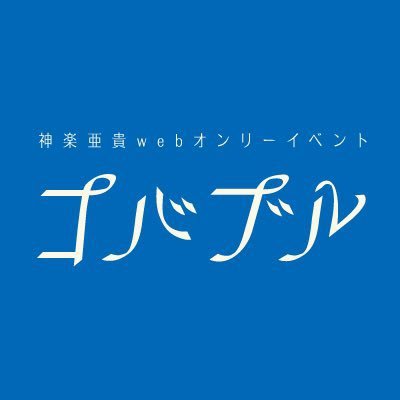 ス〇〇ドマイ〇ーローズ、神i楽i亜i貴Webオンリーの告知運営アカウントです。
開催日時【2023.7.20  20:00～24:00】ご不明点はこちらか主催の珠(@tyorokoo)までお願い致します。アイコン・ヘッダーデザインつなよし様(tnys_gg)こちらは個人主催の非公式のもので公式とは一切関係ございません。