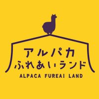 アルパカふれあいランド(@alpaca_f_land) 's Twitter Profile Photo
