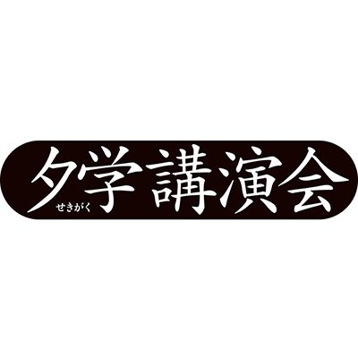 時代の“潮流と深層”を読み解くをテーマに、慶應MCCが研究者や経営者をはじめさまざまな分野で活躍する第一人者を招いて開催する講演会です。東京・新丸ビルで平日の夕方18時30分から2時間、各分野の最先端の話を手軽に聞くことができます。スタッフが講師や講演に関する情報をお知らせします。