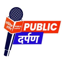 Public Darpan News (@publicdarpan) 's Twitter Profile Photo Public Darpan News (@publicdarpan) 's Twitter Profile Photo