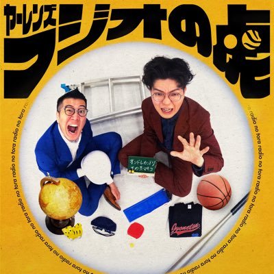 毎週木曜日20時更新 #GERAラジオ アプリで配信中📻
#ヤーレンズ のラジオ番組公式アカウント🐯
感想は #ラジオの虎 で💁

📩dn@gera.fan　🛒https://t.co/eaRWsz1UuF
カカオトーク🍫https://t.co/UsWidVyqih