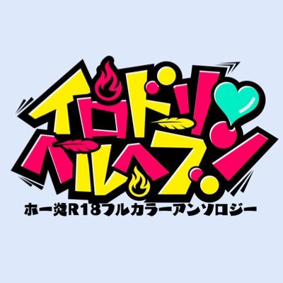 ホー炎R18フルカラーアンソロジー『イロドリ♥ヘルヘブン』さんのプロフィール画像