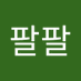 팔팔 (@dieichipalpal) Twitter profile photo 팔팔 (@dieichipalpal) Twitter profile photo
