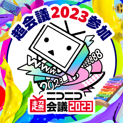 ニコニコ超会議@2023ありがとうございました🎉 (@chokaigi_PR) / X
