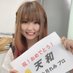 大月れみ👹日本プロ麻雀連盟 (@xremipanx) Twitter profile photo 大月れみ👹日本プロ麻雀連盟 (@xremipanx) Twitter profile photo