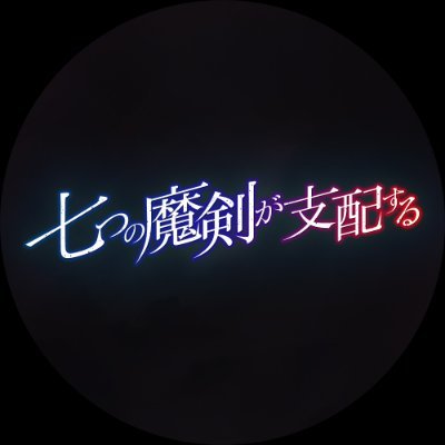 七つの魔剣が支配する