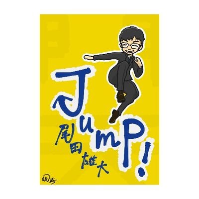 国民民主党兵庫県連青年部・国民民主党学生部所属　　　　　たまに向山好一兵庫3区総支部長の応援もやってます。おすすめの書籍『終わらない戦争 ウクライナから見える世界の未来』『超限戦 21世紀の新しい戦争』