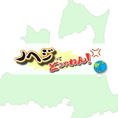 日本の青森県「野辺地」
一体どこにあんねん！・・・と言いたくなるような青森の田舎町なのですが
山あり海あり自然豊かで魅力のある町だと言うことを
美味しい物と共に発信するチャンネルです！