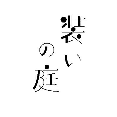 繊維・アパレル産業の新規事業開発や市場創出の支援をしています。オンラインショップオープンしました！