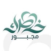 خاطرك مجبور (@khatirkmajbur) Twitter profile photo