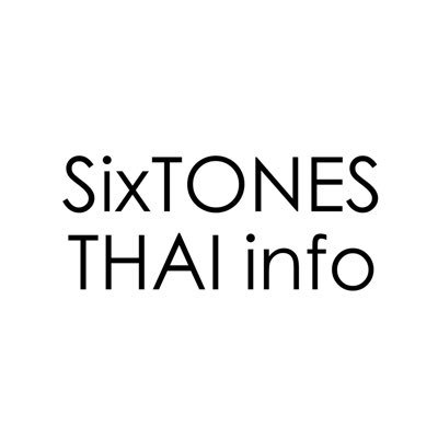 Unofficial Support Account for SixTONES | タイ非公式 #SixTONES サポートアカウント。SixTONESの最新情報などのタイ語訳をお届けします | อัพเดตข่าวสารเกี่ยวกับSixTONES💎