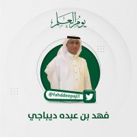 فهد ديباجي(@fahddeepaji1) 's Twitter Profile Photo
