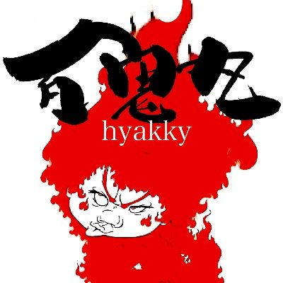 初代 百鬼丸(紙芝居師) (@kirieworldstar) / X 初代 百鬼丸(紙芝居師) (@kirieworldstar) / X