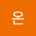 온 (@on14833126) Twitter profile photo 온 (@on14833126) Twitter profile photo