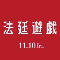 映画『法廷遊戯』(@houteiyugi_mv) 's Twitter Profile Photo