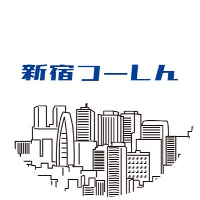 新宿つ〜しん！ 新宿周辺の情報を発信していくよ！ 毎日投稿しております☺️情報提供はTwitter、インスタ、DMでお願い致します。